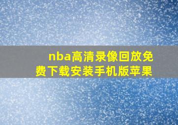 nba高清录像回放免费下载安装手机版苹果