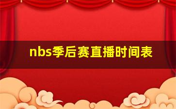 nbs季后赛直播时间表