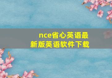 nce省心英语最新版英语软件下载