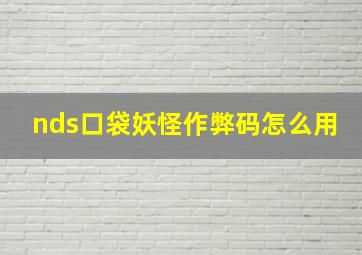 nds口袋妖怪作弊码怎么用