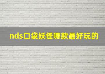 nds口袋妖怪哪款最好玩的