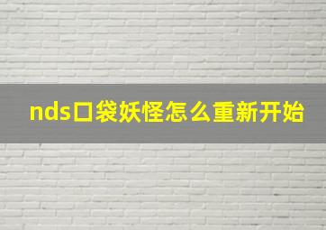 nds口袋妖怪怎么重新开始