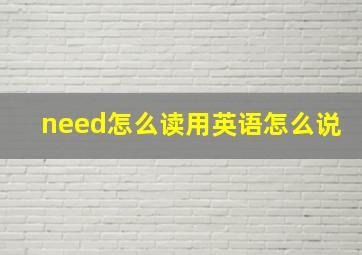 need怎么读用英语怎么说