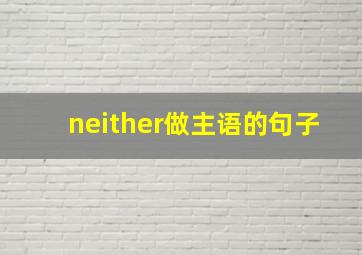 neither做主语的句子