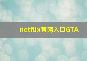 netflix官网入口GTA