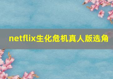 netflix生化危机真人版选角