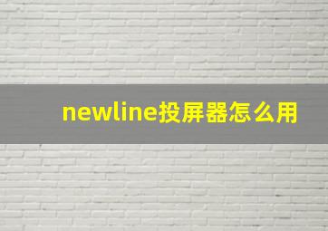 newline投屏器怎么用