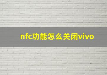 nfc功能怎么关闭vivo