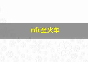 nfc坐火车