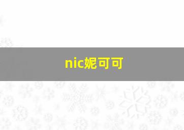 nic妮可可