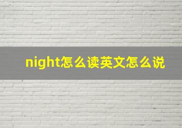 night怎么读英文怎么说