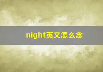 night英文怎么念