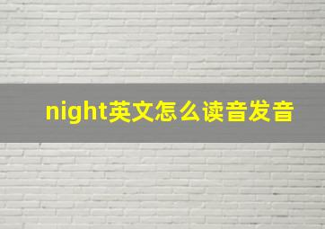 night英文怎么读音发音