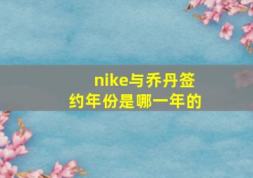 nike与乔丹签约年份是哪一年的