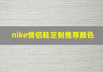 nike情侣鞋定制推荐颜色