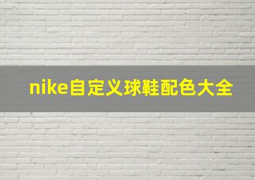 nike自定义球鞋配色大全