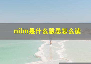 nilm是什么意思怎么读