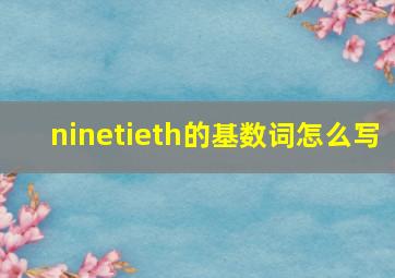 ninetieth的基数词怎么写