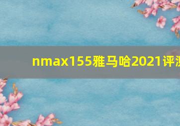 nmax155雅马哈2021评测