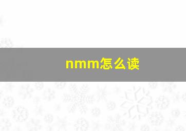 nmm怎么读