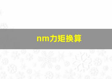 nm力矩换算