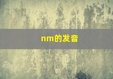 nm的发音