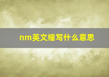 nm英文缩写什么意思