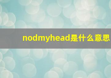 nodmyhead是什么意思