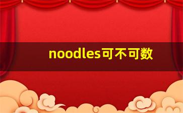 noodles可不可数