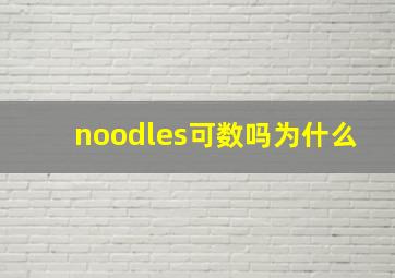 noodles可数吗为什么