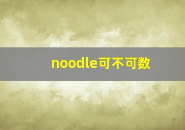 noodle可不可数