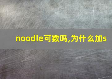 noodle可数吗,为什么加s