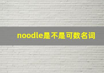 noodle是不是可数名词