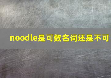 noodle是可数名词还是不可