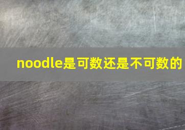 noodle是可数还是不可数的