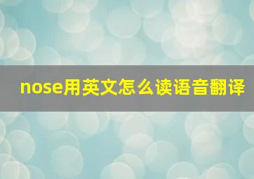 nose用英文怎么读语音翻译