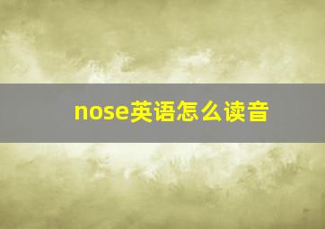 nose英语怎么读音