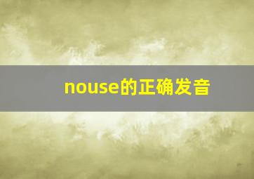 nouse的正确发音