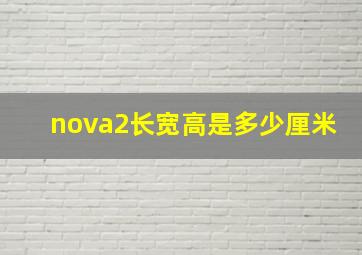 nova2长宽高是多少厘米