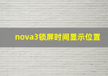 nova3锁屏时间显示位置