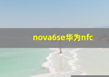 nova6se华为nfc