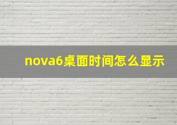 nova6桌面时间怎么显示