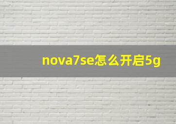 nova7se怎么开启5g