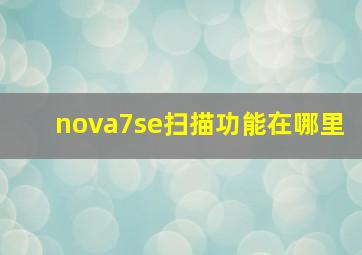 nova7se扫描功能在哪里