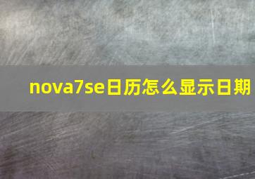 nova7se日历怎么显示日期