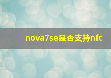 nova7se是否支持nfc