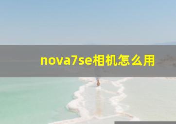 nova7se相机怎么用