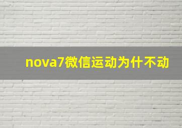 nova7微信运动为什不动