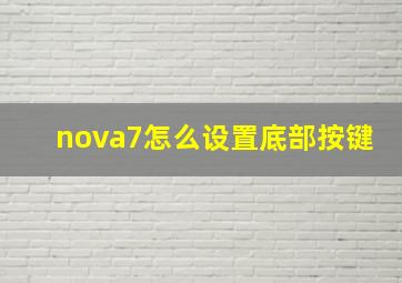 nova7怎么设置底部按键