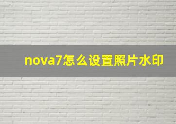 nova7怎么设置照片水印